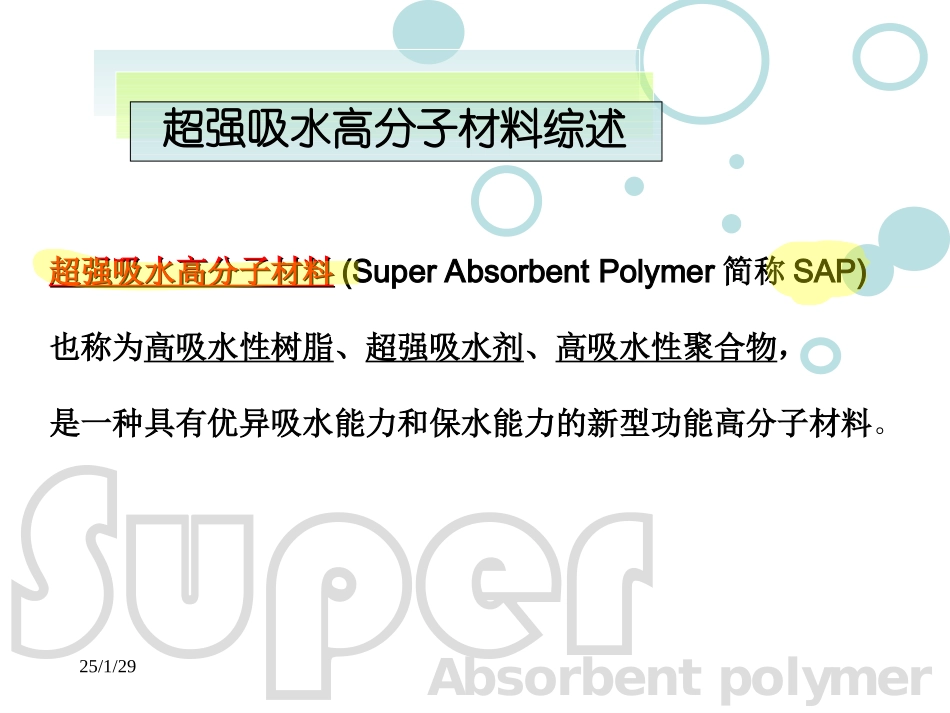 超强吸水高分子材料_第3页