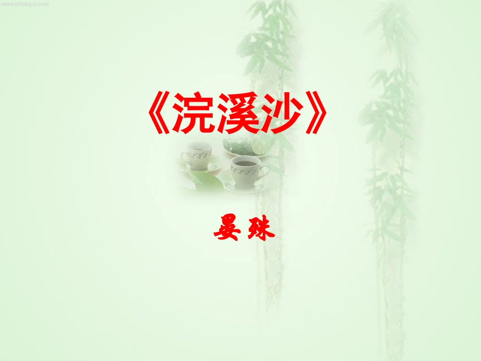 浣溪沙(晏殊)_第1页