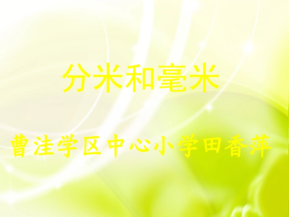 人教2011版小学数学三年级毫米、分米_第1页