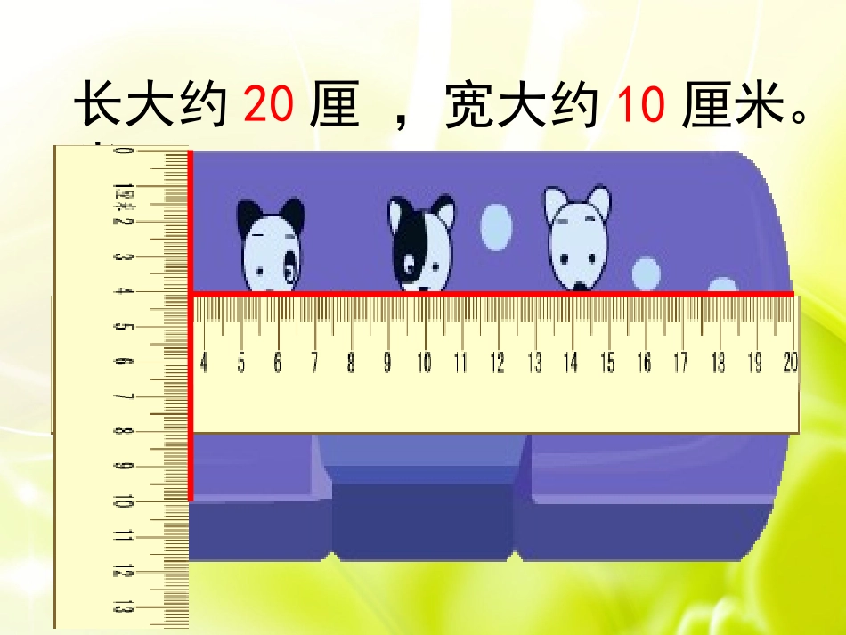 人教2011版小学数学三年级毫米、分米_第2页