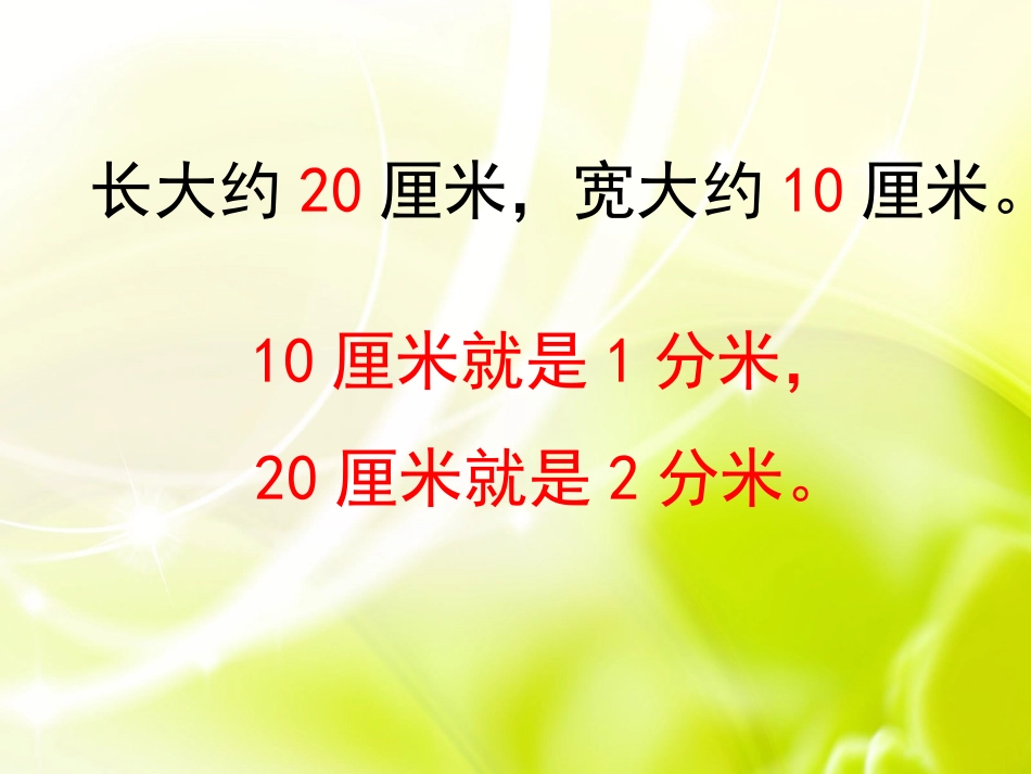 人教2011版小学数学三年级毫米、分米_第3页