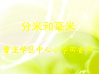 人教2011版小学数学三年级毫米、分米