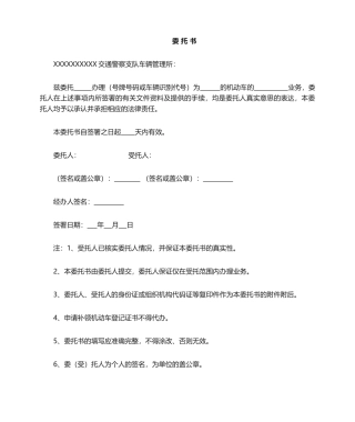 车辆管理所委托书