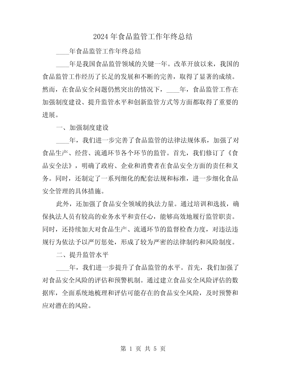 2024年食品监管工作年终总结(2)_第1页