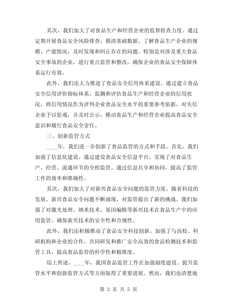 2024年食品监管工作年终总结(2)_第2页