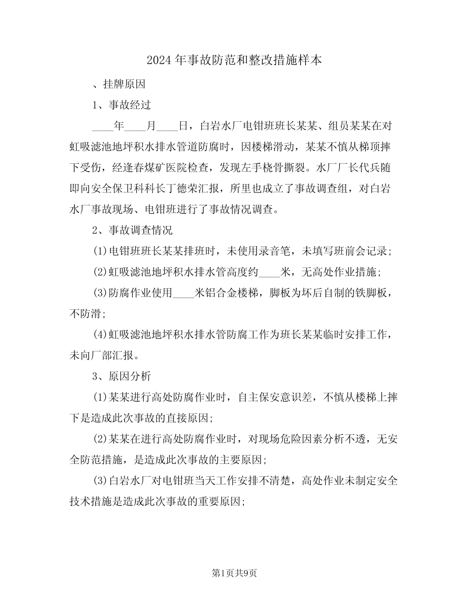 2024年事故防范和整改措施样本(二) _第1页