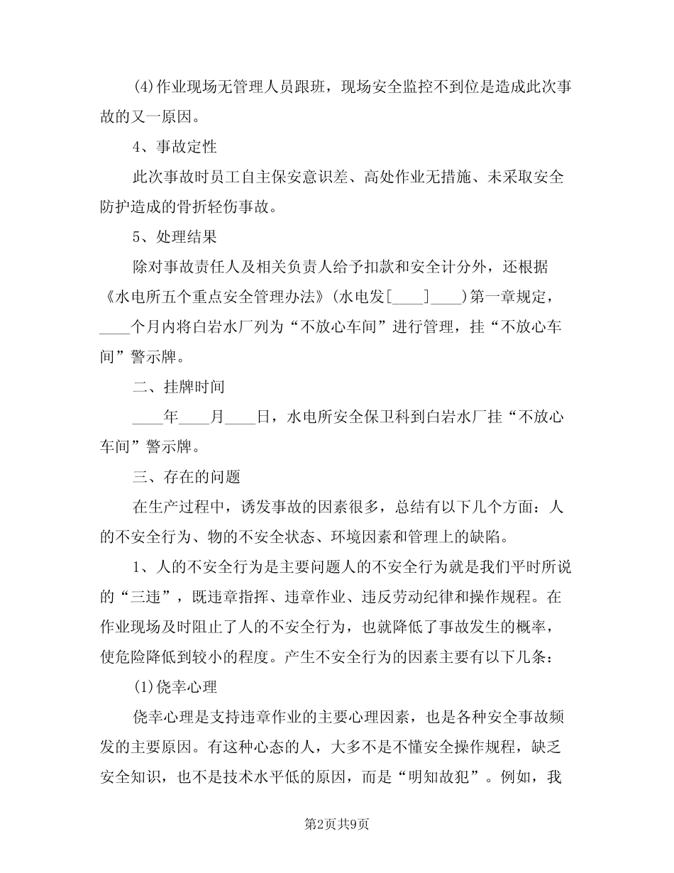 2024年事故防范和整改措施样本(二) _第2页