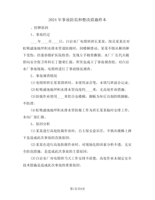 2024年事故防范和整改措施样本(二) 