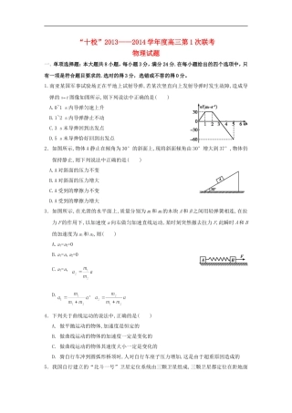 广东省十校2014届高三物理上学期第一次联考试题-Word版含解析新人教版