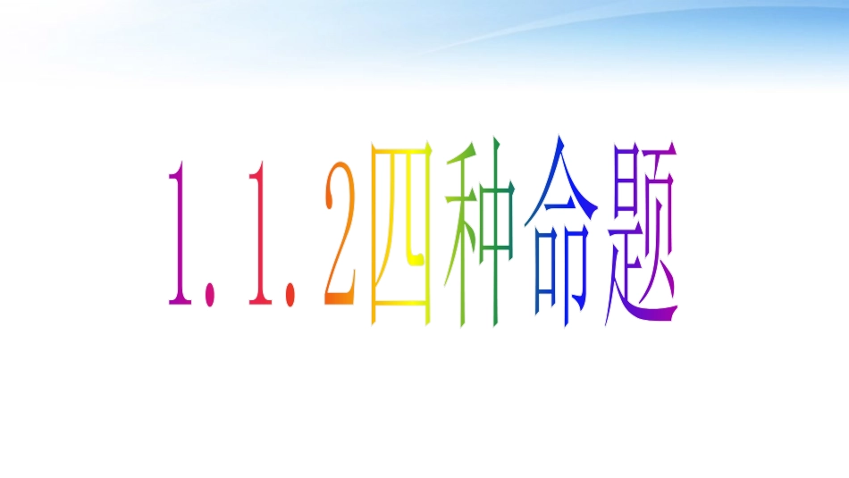1.1.2四种命题_第1页