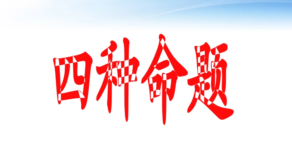 1.1.2四种命题_第3页