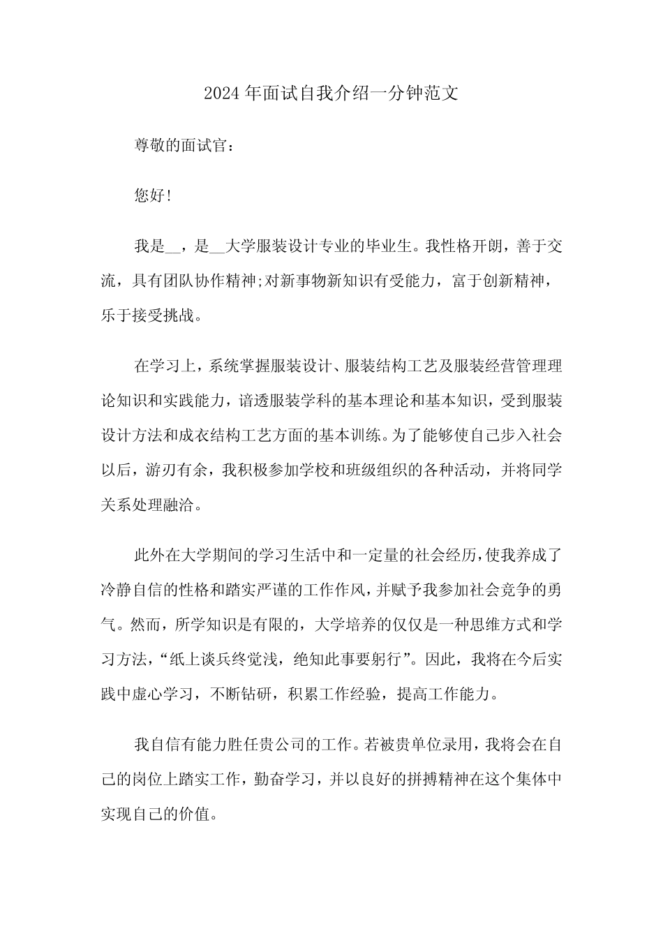 2024年面试自我介绍一分钟范文(五) _第1页