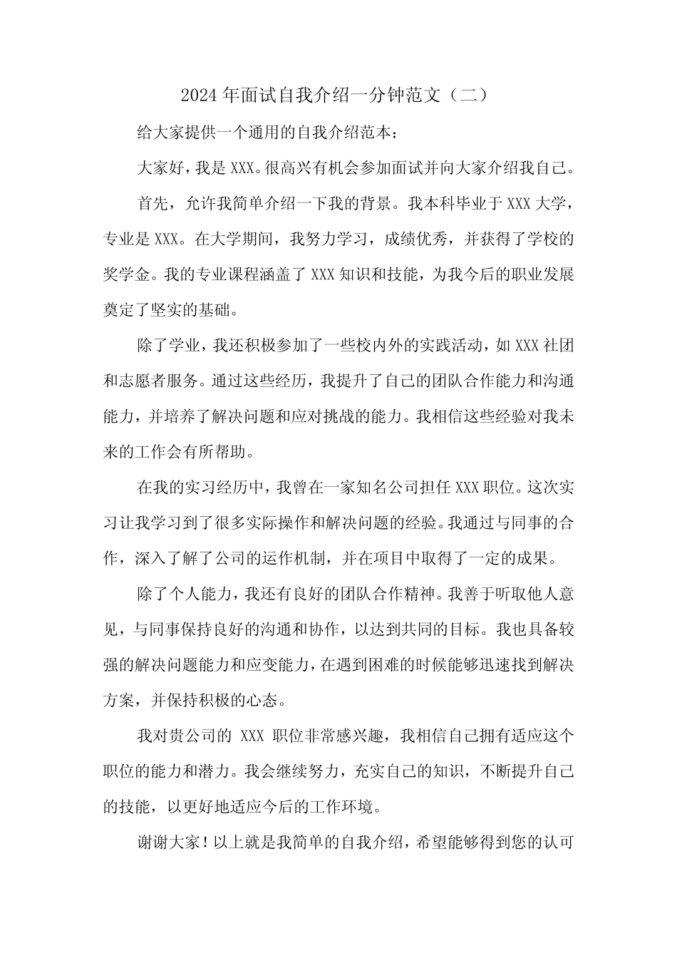 2024年面试自我介绍一分钟范文(五) _第2页
