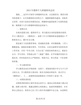 2024年教师个人师德师风总结(三) 