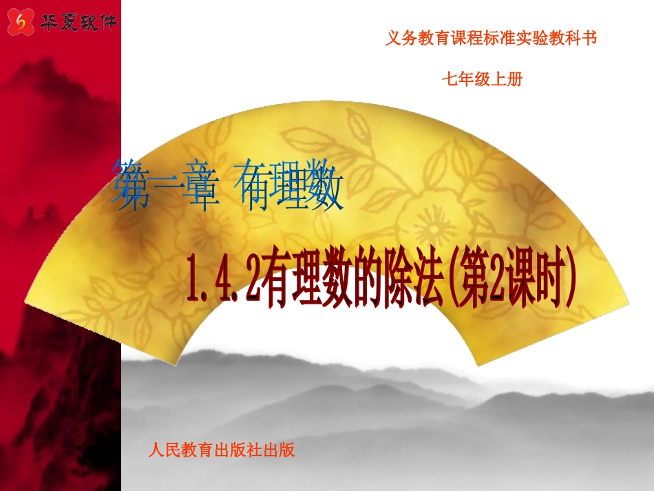 (课件5)1.4有理数的乘除法_第1页