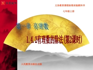 (课件5)1.4有理数的乘除法