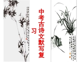 中考古诗文默写复习