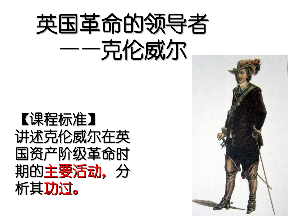 第1课-英国革命的领导者克伦威尔_第1页