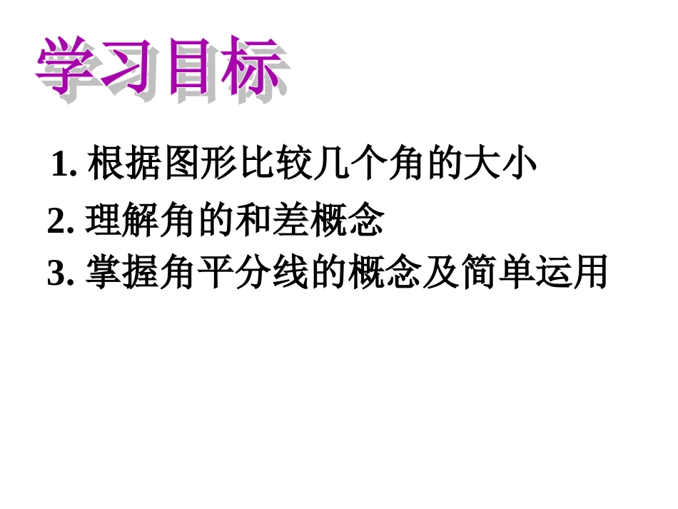 角的比较与运算.3.2？角的比较与运算)_第2页