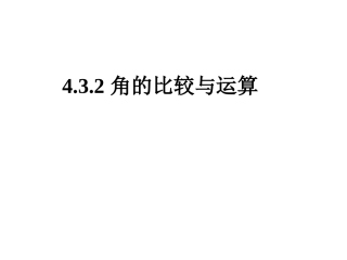 角的比较与运算.3.2？角的比较与运算)