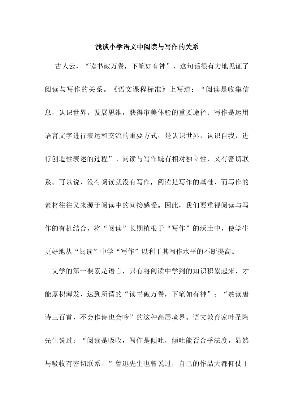 浅谈小学语文中阅读与写作的关系_第1页