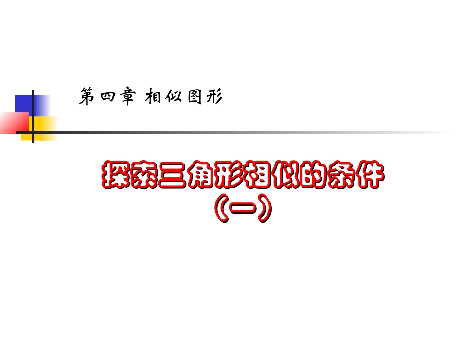 6.探索三角形相似的条件_第1页