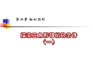 6.探索三角形相似的条件