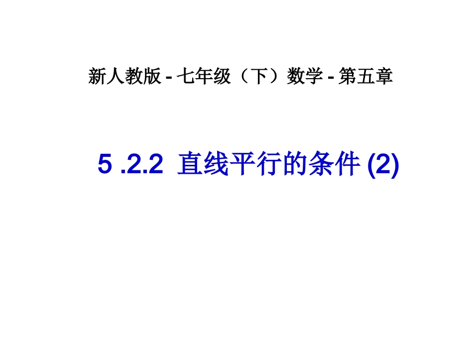 平行线的判定二-(2)_第1页