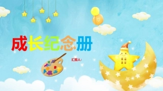 成长纪念册模板