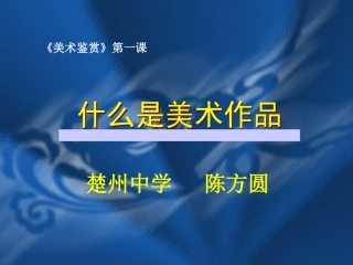 第一课什么是美术作品