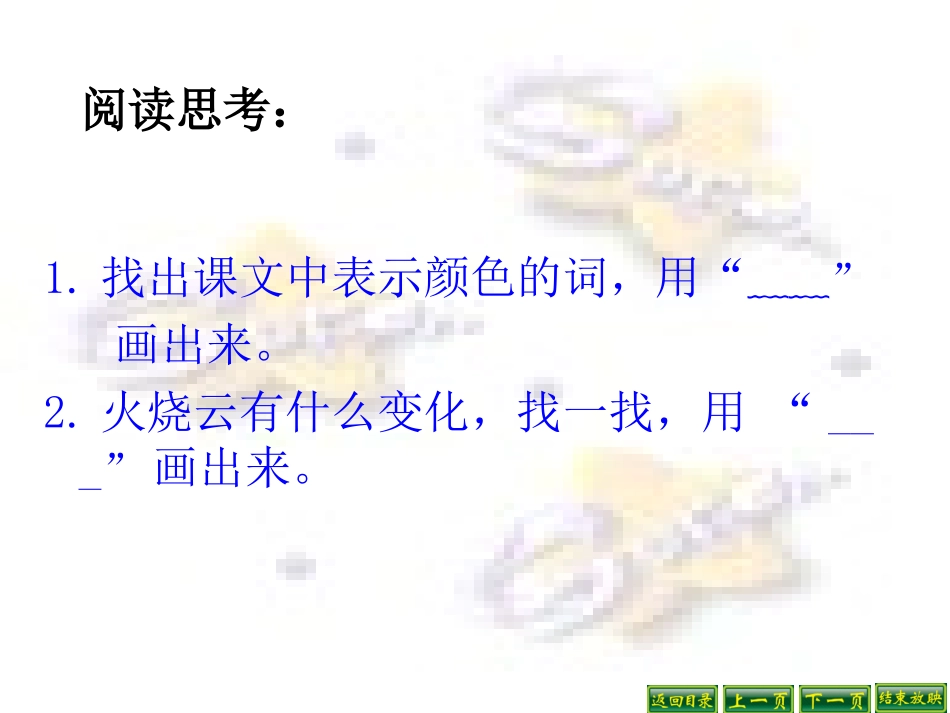 四年级语文上册第一组4.火烧云课件_第2页