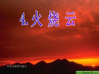 四年级语文上册第一组4.火烧云课件