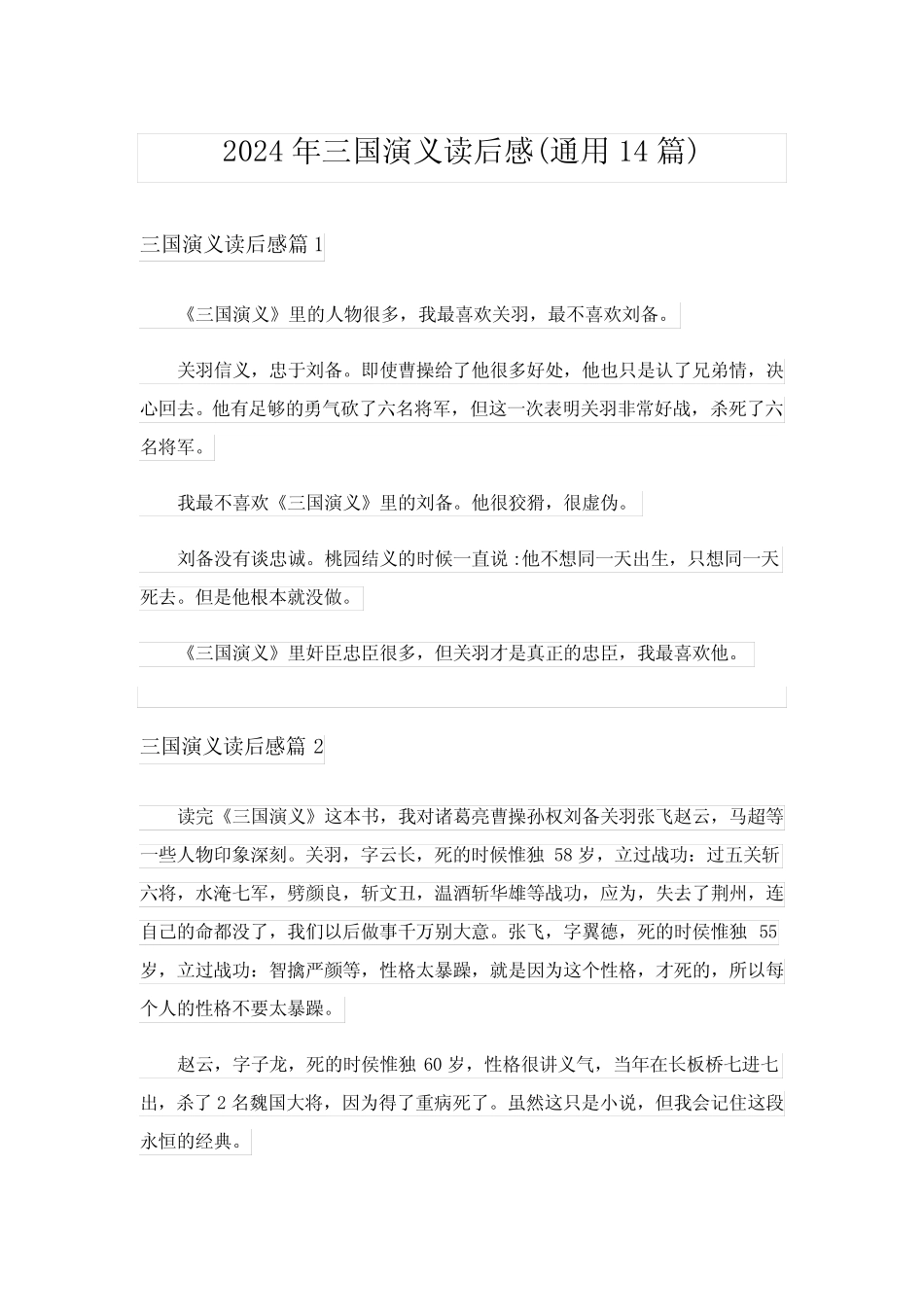 2024年三国演义读后感(真题14篇) _第1页