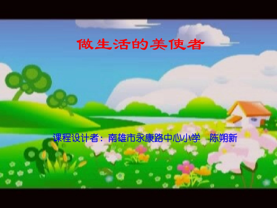 做生活的美使者_第1页