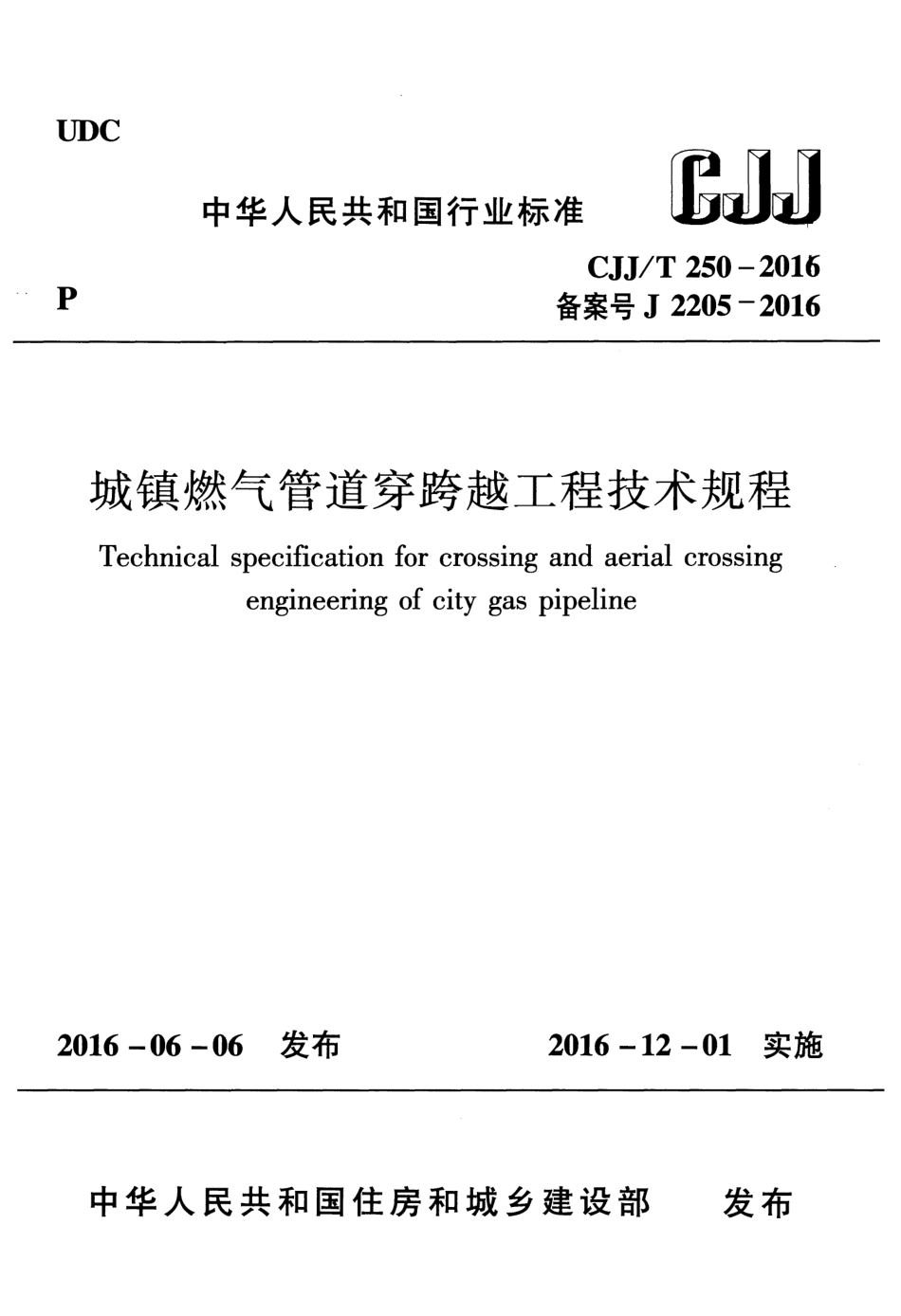 城镇燃气管理跨穿越工程技术规程_第1页