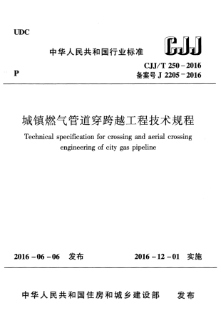 城镇燃气管理跨穿越工程技术规程