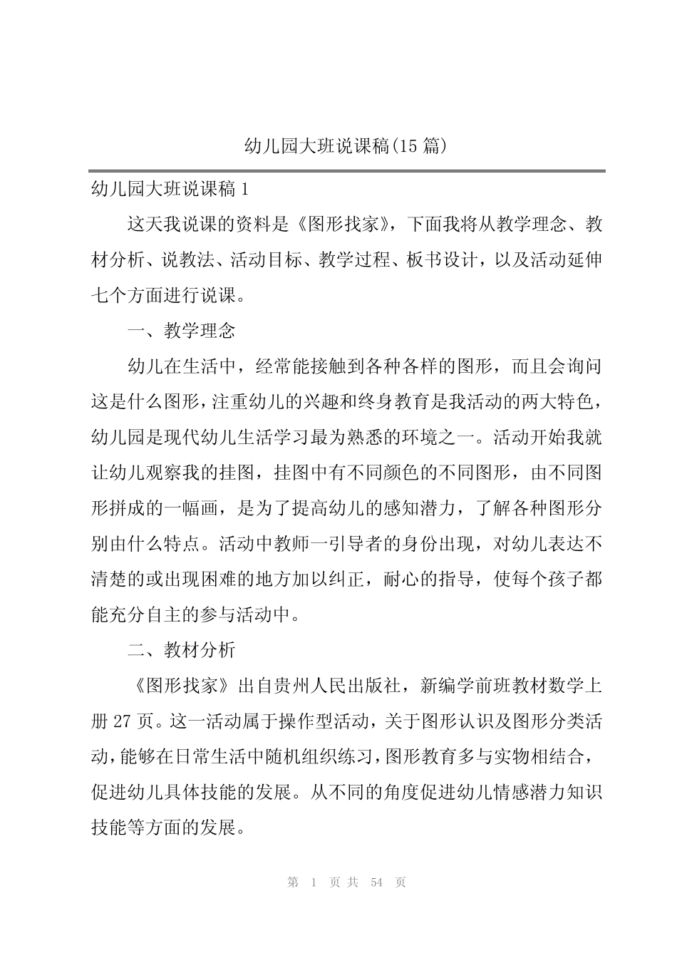 幼儿园大班说课稿(15篇) _第1页