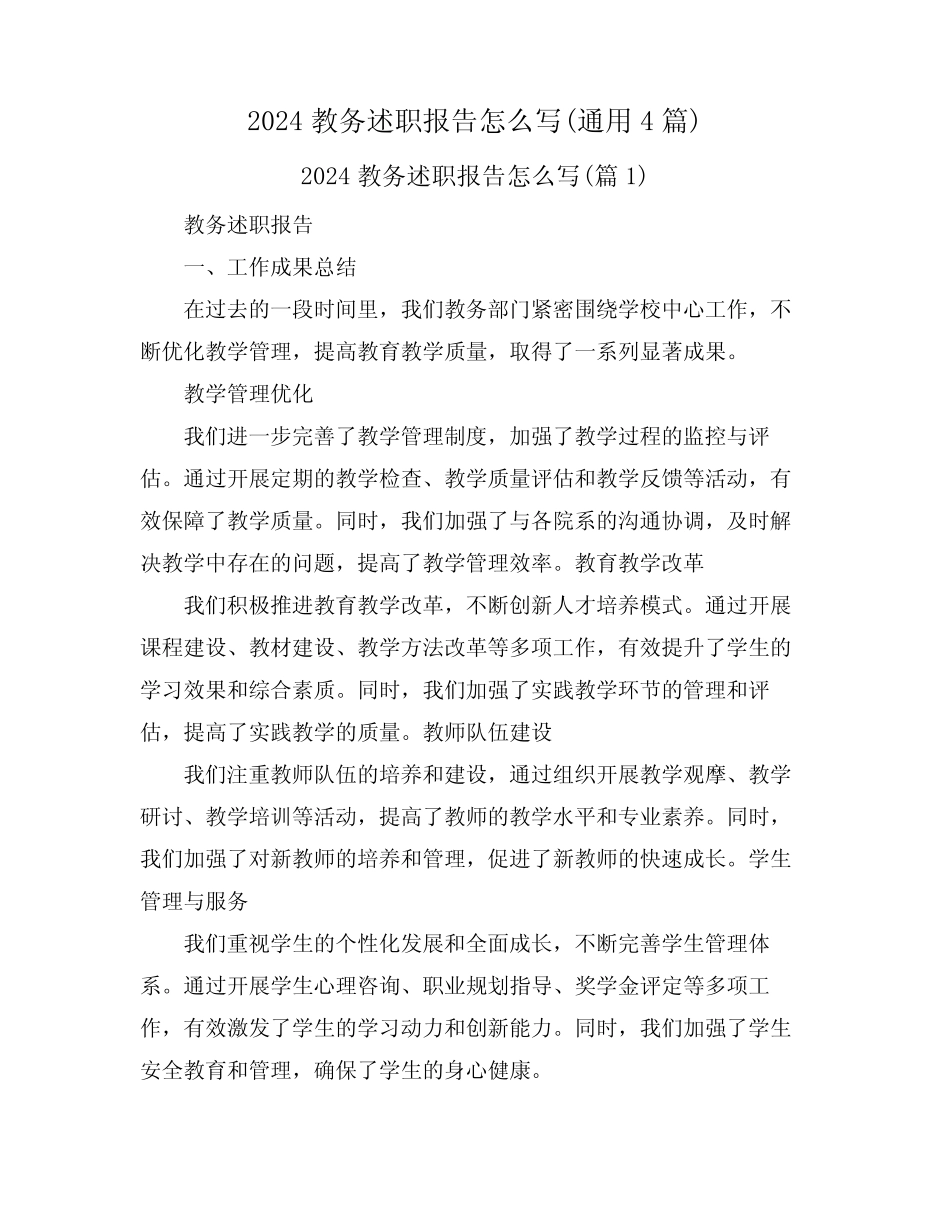 2024教务述职报告怎么写(真题4篇) _第1页