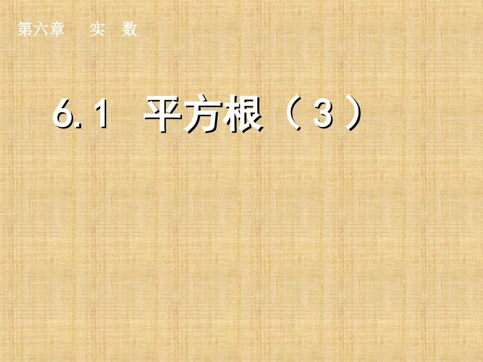 平方根.1.2平方根-(3)_第1页