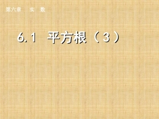 平方根.1.2平方根-(3)