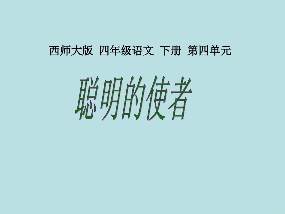 《聪明的使者》课件_第1页
