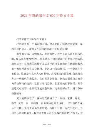 2024年我的家作文600字作文6 