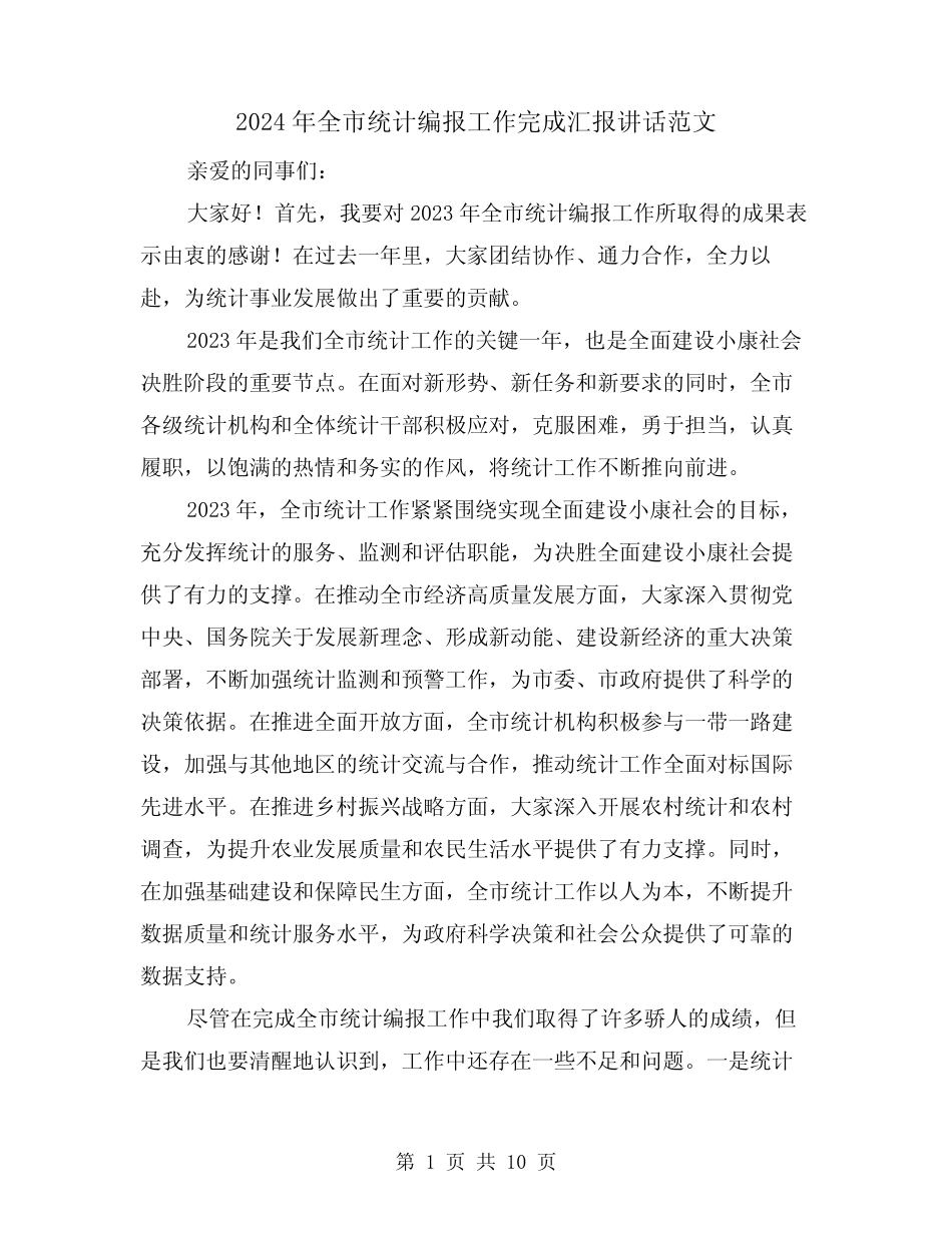 2024年全市统计编报工作完成汇报讲话范文(2) _第1页