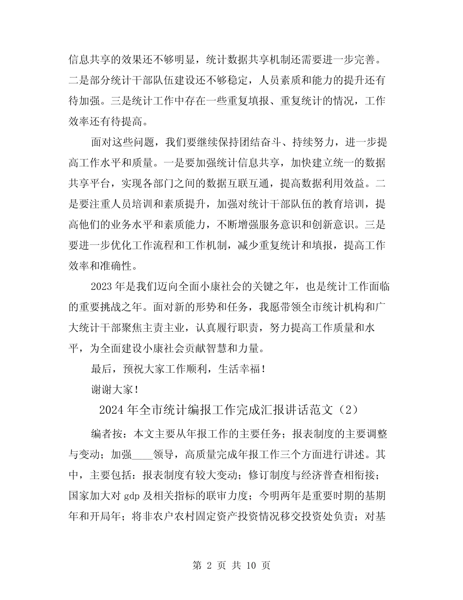 2024年全市统计编报工作完成汇报讲话范文(2) _第2页