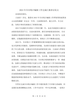 2024年全市统计编报工作完成汇报讲话范文(2) 