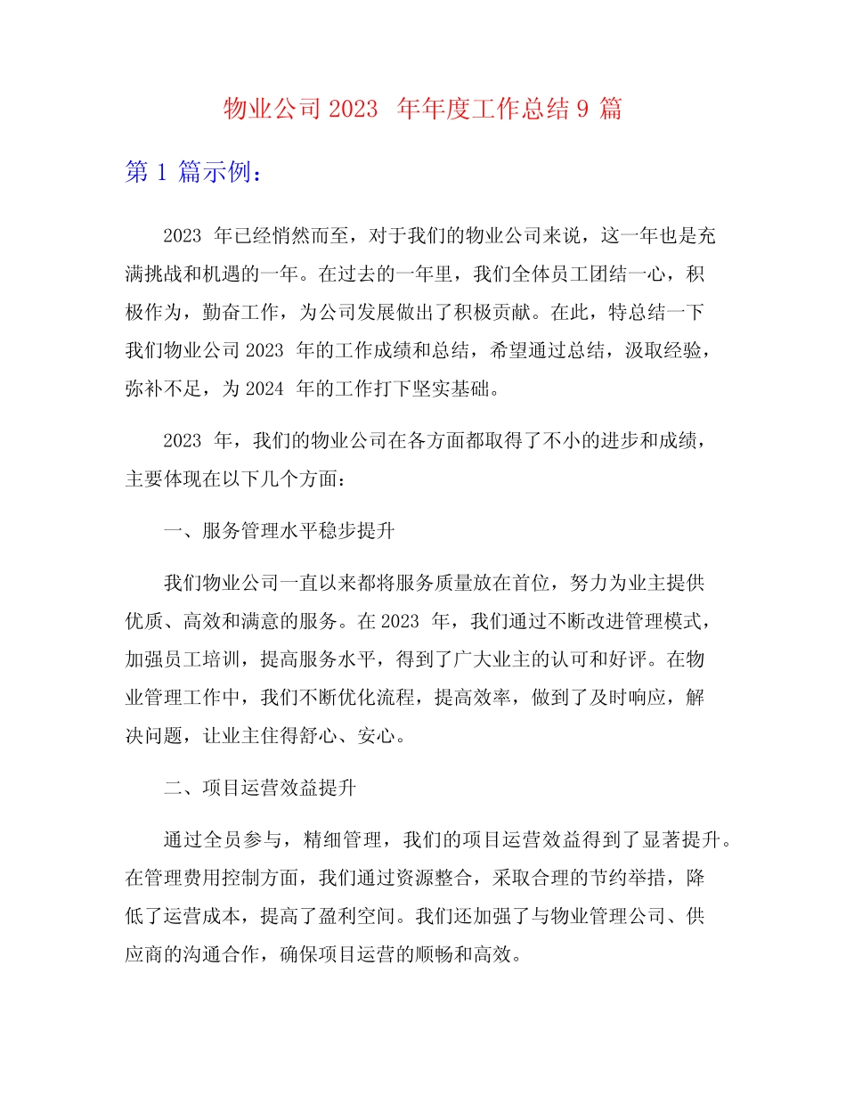 物业公司2023年年度工作总结9篇 _第1页