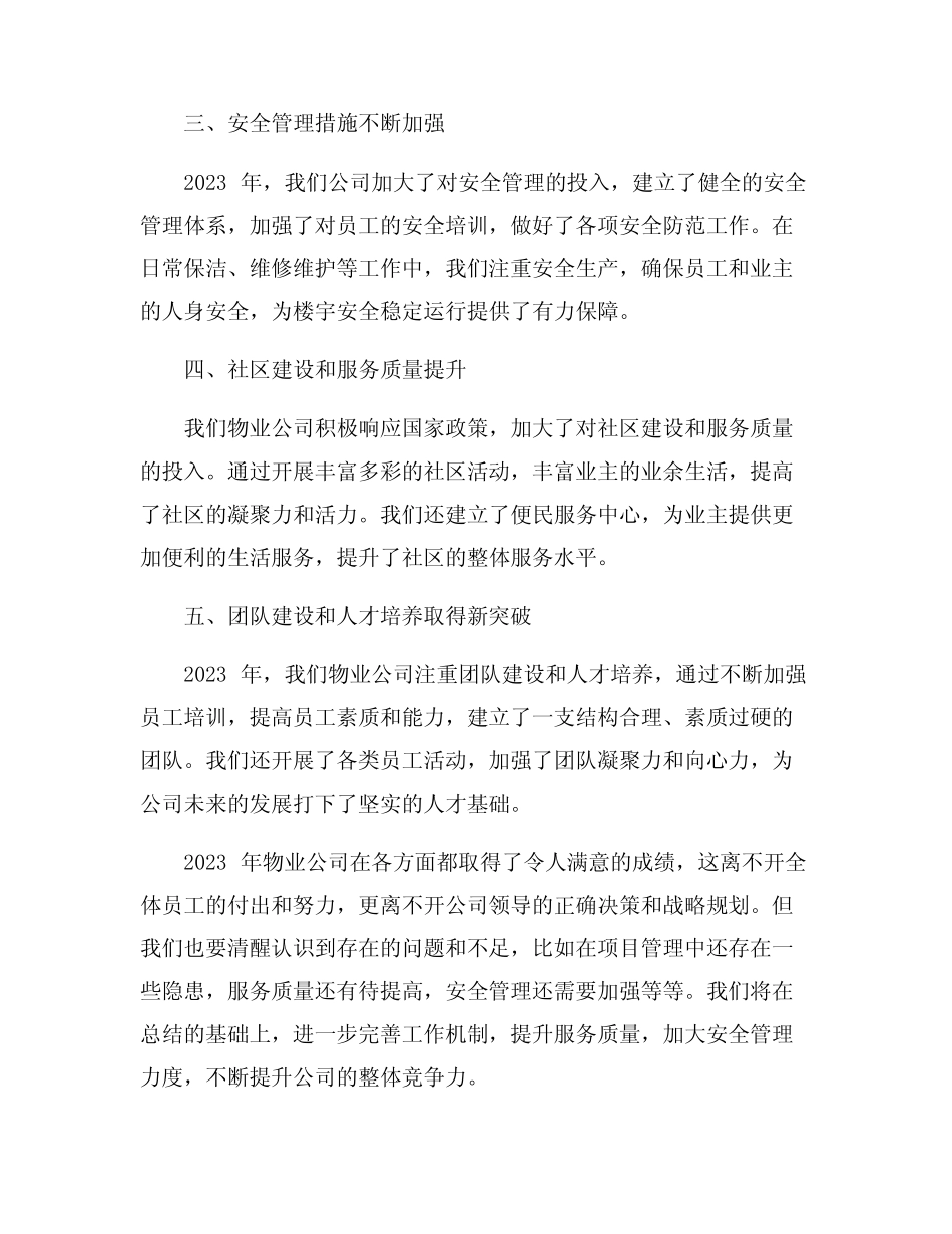 物业公司2023年年度工作总结9篇 _第2页