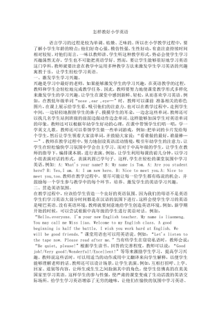 怎样教好小学英语