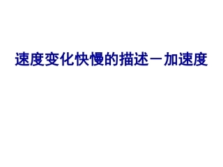 第五节速度变化的快慢加速度