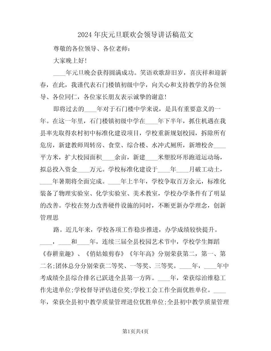 2024年庆元旦联欢会领导讲话稿范文(二)_第1页